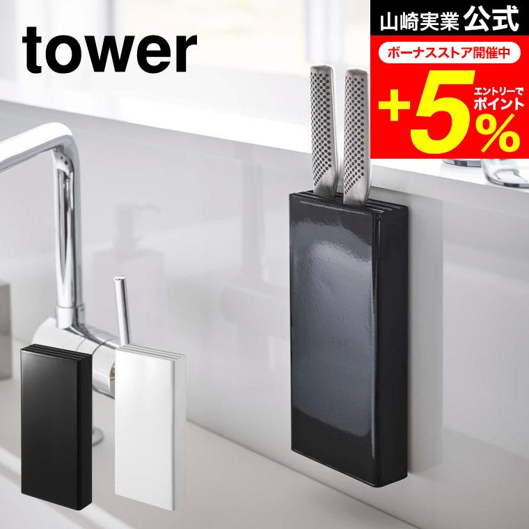 tower 山崎実業 マグネット包丁スタンド タワー キッチン 公式 ホワイト/ブラック 5148 5149 送料無料 包丁 スタンド 収納 壁 包丁スタンド ほうちょう | tower