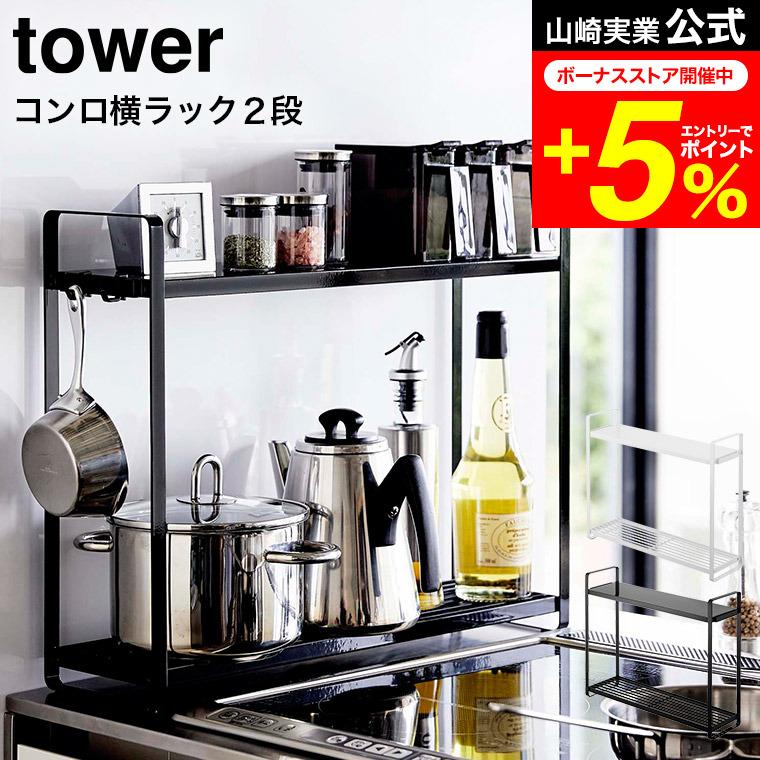 tower 山崎実業 コンロ横ラック2段 タワー キッチン 公式 ホワイト