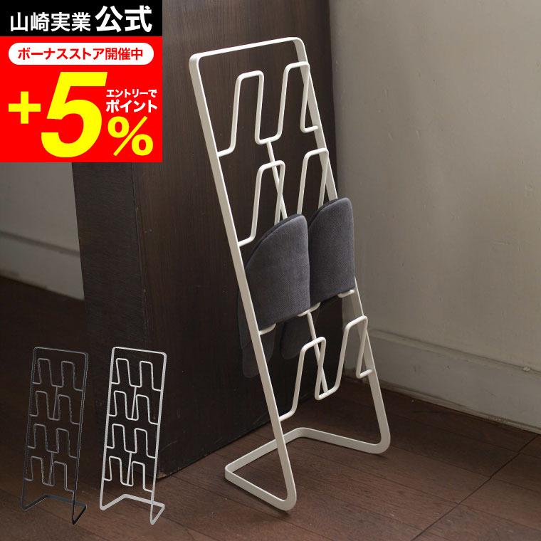山崎実業 スリッパラック アーバン インテリア 公式 ホワイト/ブラック
