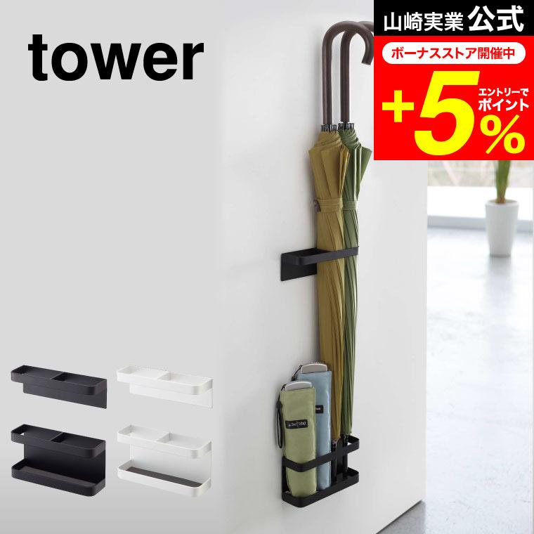tower 山崎実業 マグネットアンブレラスタンド タワー 傘立て 公式 ホワイト/ブラック 7641 7642 送料無料 かさたて 傘たて おしゃれ | tower
