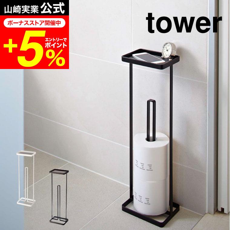 tower 山崎実業 トレイ付きトイレットペーパースタンド タワー トイレ
