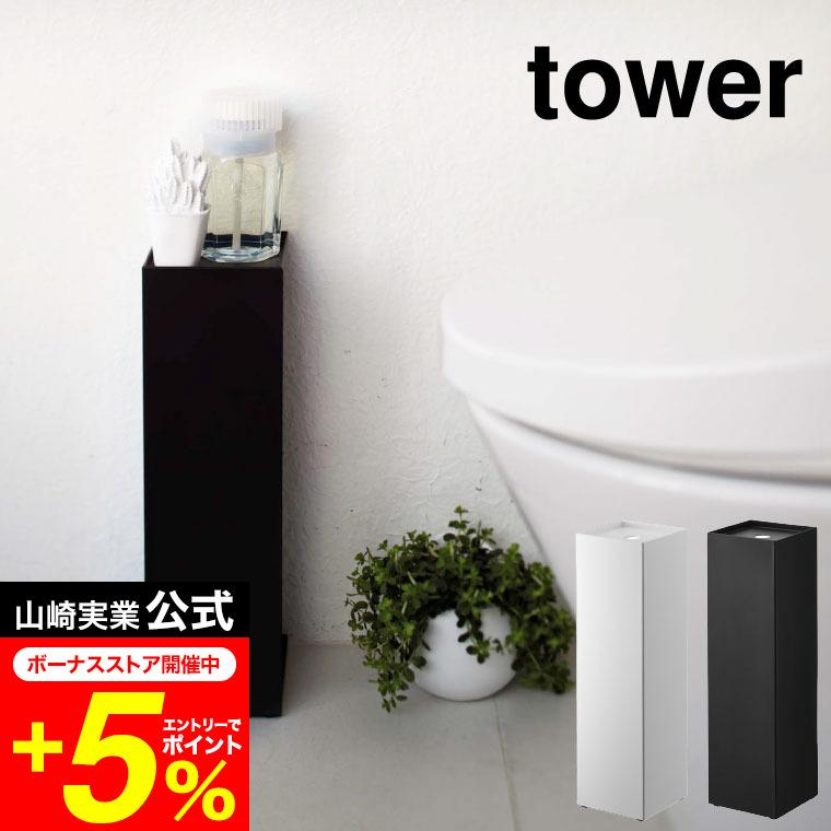 tower 山崎実業 トイレットペーパーホルダー タワー トイレ 公式