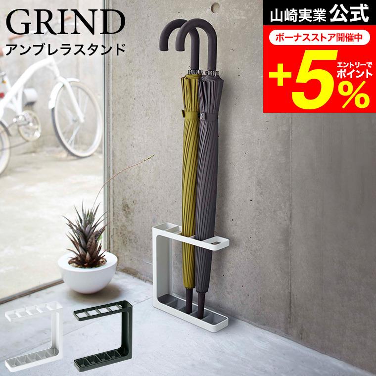 山崎実業 GRIND アンブレラスタンド グラインド 傘立て 公式 ホワイト