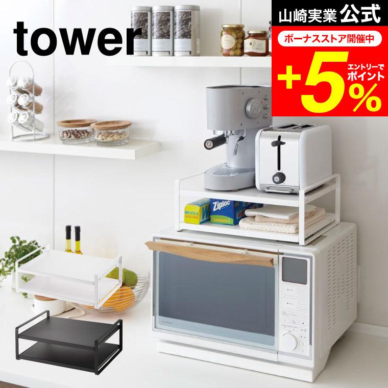 tower 山崎実業 レンジ上ラック タワー キッチン 公式 ホワイト