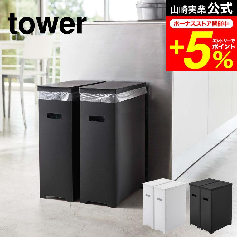 tower 山崎実業スリム蓋付きゴミ箱 2個組 タワー ゴミ箱 公式