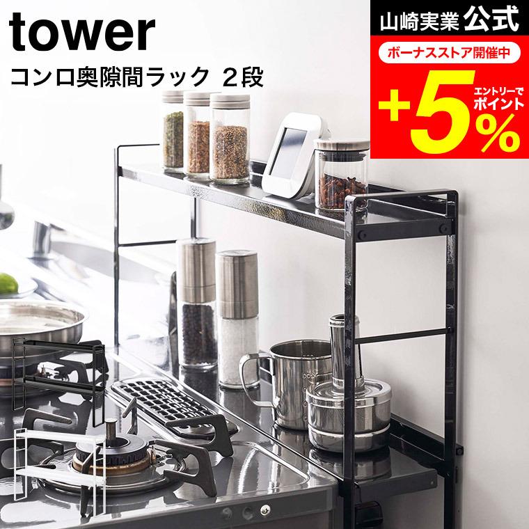 tower 山崎実業 コンロ奥隙間ラック 2段 タワー キッチン 公式