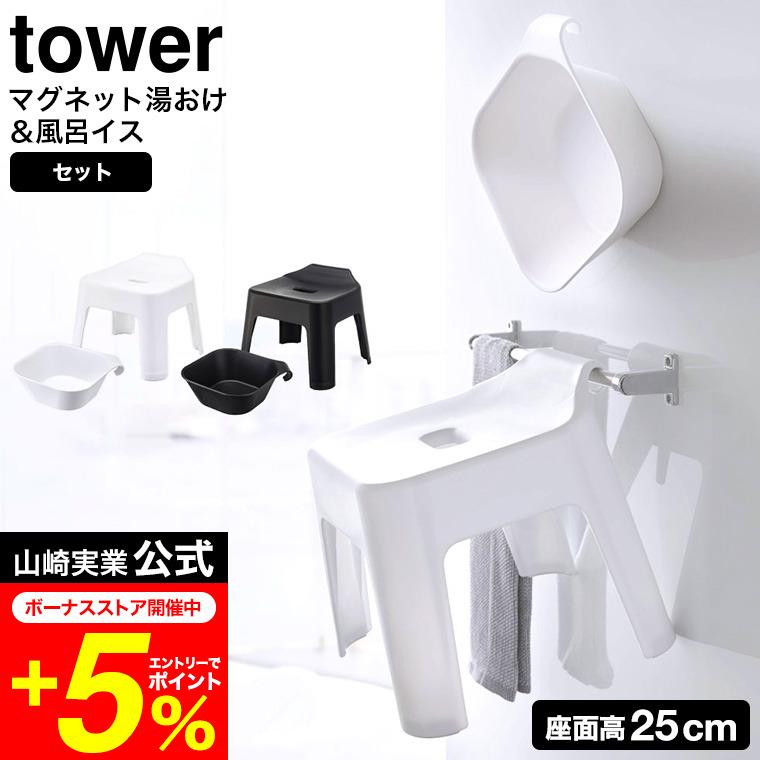tower 山崎実業 風呂椅子＆風呂桶 セット 引っ掛け風呂イス+マグネット＆引っ掛け湯おけ タワー お風呂 公式 5383 5384 5378 5379 送料無料 | 山崎実業