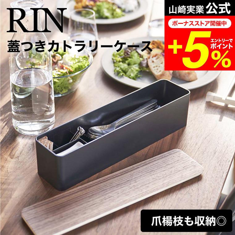 RIN（山崎実業） RIN 山崎実業 蓋付きカトラリーケース ロング リン