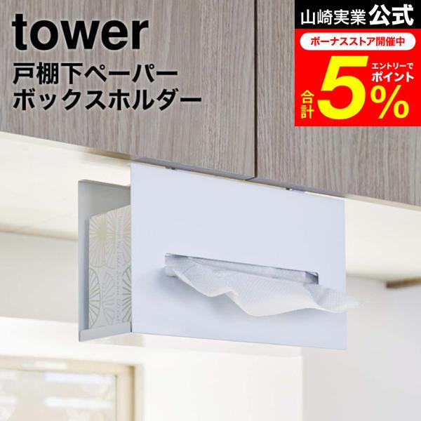 tower 山崎実業 戸棚下ペーパーボックスホルダー タワー キッチン 公式