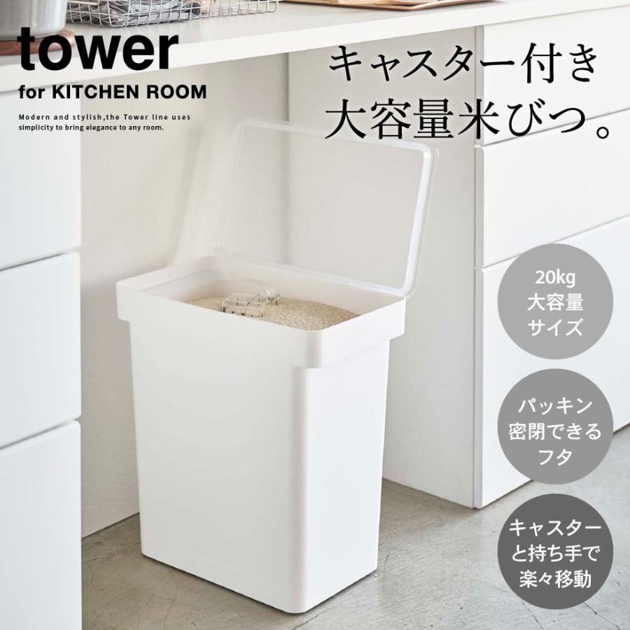 【専用】TOWER　密閉 米びつ 20Kg 計量カップ付 ホワイト　山崎実業 tower 山崎実業 密閉米びつ タワー キッチン 公式 20kg 計量カップ