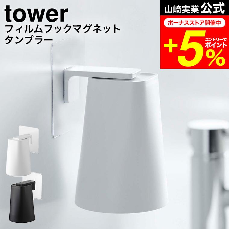 tower 山崎実業 フィルムフック マグネットタンブラー タワー お風呂 公式 ホワイト/ブラック 5487 5488 / 洗面所 コップ 収納 洗面台 | tower