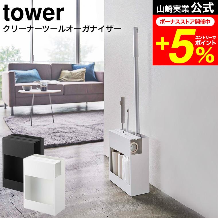 tower 山崎実業 クリーナーツールオーガナイザー タワー 掃除 公式 ホワイト/ブラック 5516 5517 送料無料 / クイックルワイパー（Yahoo!・家具のソムリエ）