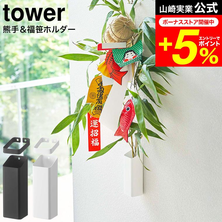 tower 山崎実業 熊手&福笹ホルダー タワー 小物入れ 公式 tower 山崎実業 熊手&福笹ホルダー タワー 小物入れ 公式