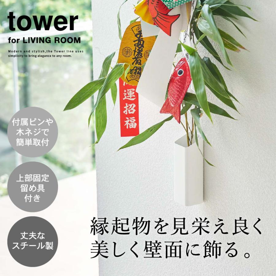 山崎実業 Tower 熊手 福笹ホルダー タワー ホワイト ブラック 5292 5293 壁掛け 熊手 福笹 ドライフラワー 七夕 笹飾り 破魔矢 ウォールラック 整理用品 小物入れ