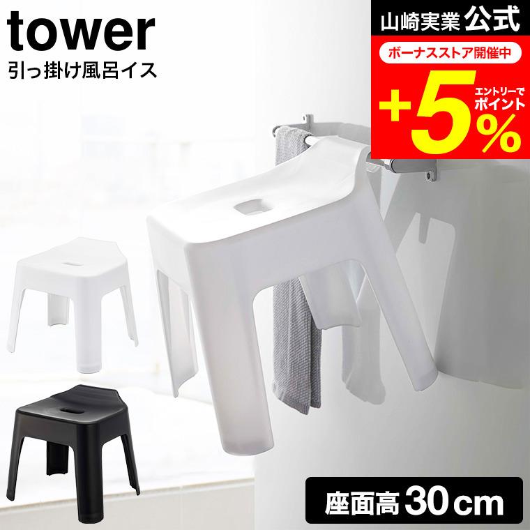 tower 山崎実業 引っ掛け風呂イス タワー お風呂 公式 SH30 ホワイト/ブラック 5526 5527 送料無料 / 風呂イス バスチェア 風呂いす 風呂椅子 収納 | tower