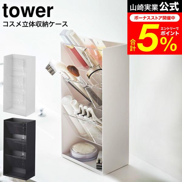 tower 山崎実業 コスメ立体収納ケース タワー 公式 4段 ホワイト