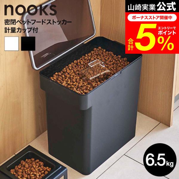 山崎実業 nooks 密閉ペットフードストッカー ヌークス 公式 6.5kg 計量