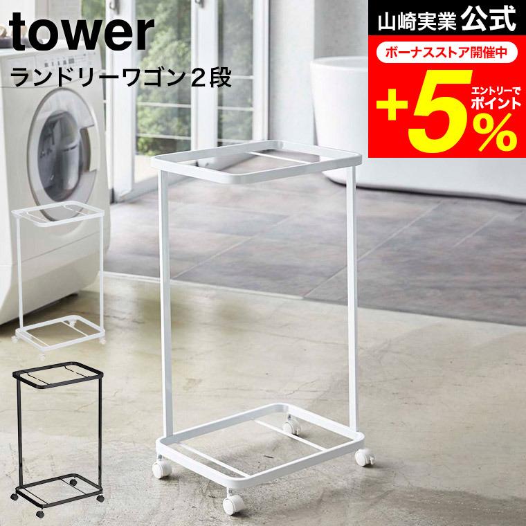 tower 山崎実業 ランドリーワゴン タワー 洗濯 公式 2段 ホワイト