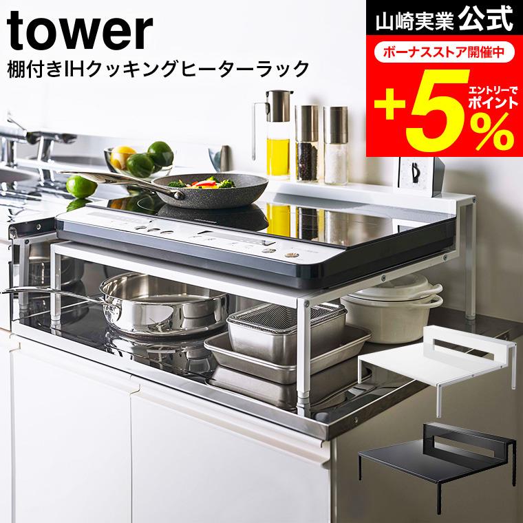 山崎実業 棚付きIHクッキングヒーターラック タワー tower ホワイト tower 山崎実業 棚付きIHクッキングヒーターラック タワー 公式
