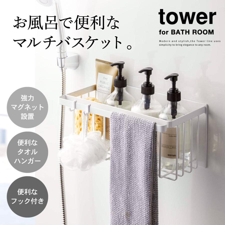 tower 山崎実業 マグネットバスルームバスケット タワー お風呂 公式 ホワイト/ブラック 5542 5543 送料無料 浴室収納 ディスペンサー おもちゃ収納 | tower | 03
