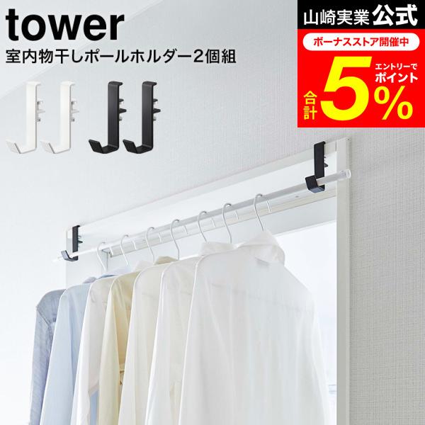 tower 山崎実業 室内物干しポールホルダー タワー 室内物干し 公式 2