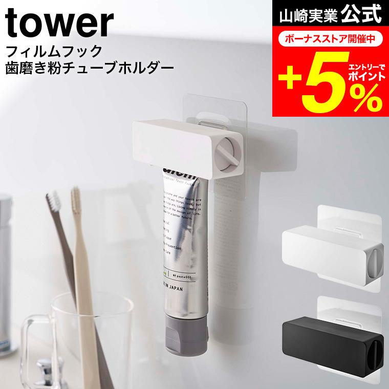 tower 山崎実業 フィルムフック 歯磨き粉チューブホルダー tower 山崎実業 フィルムフック 歯磨き粉チューブホルダー
