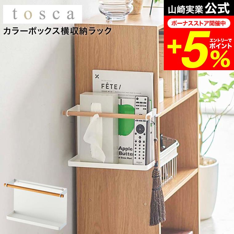 tosca（山崎実業） tosca 山崎実業 カラーボックス横収納ラック トスカ