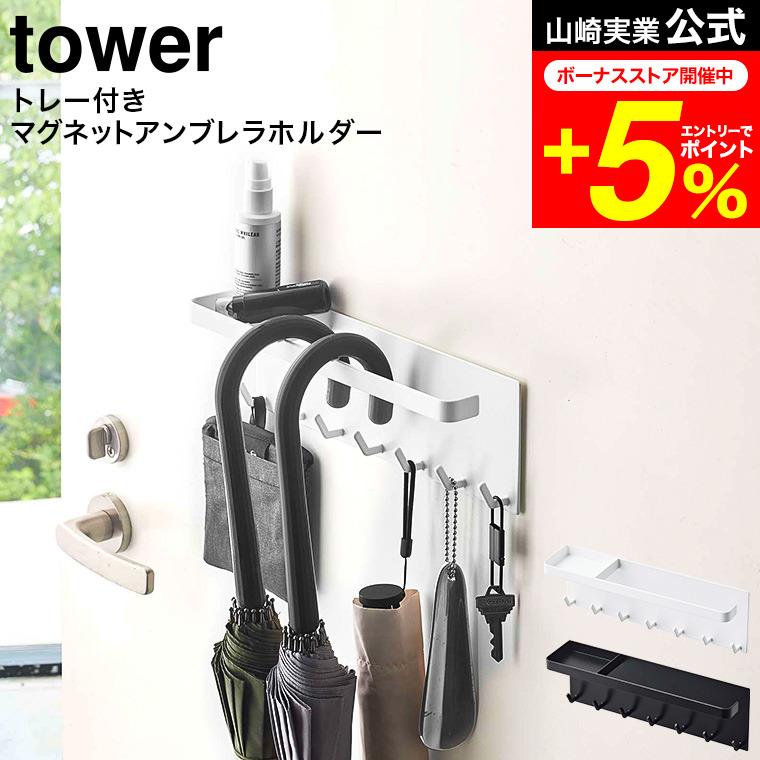 tower 山崎実業 トレー付き マグネットアンブレラホルダー タワー 傘立て 公式 ホワイト/ブラック 5685 5686 送料無料玄関収納 | tower