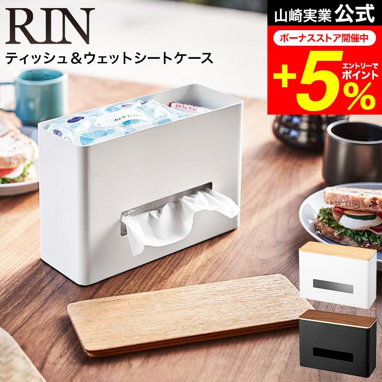 Tower　RIN　3点セット　ティッシュケース　ウェットティッシュケース　サニタリーケース 山崎実業 RIN ティッシュ＆ウェットシートケース リン インテリア 公式