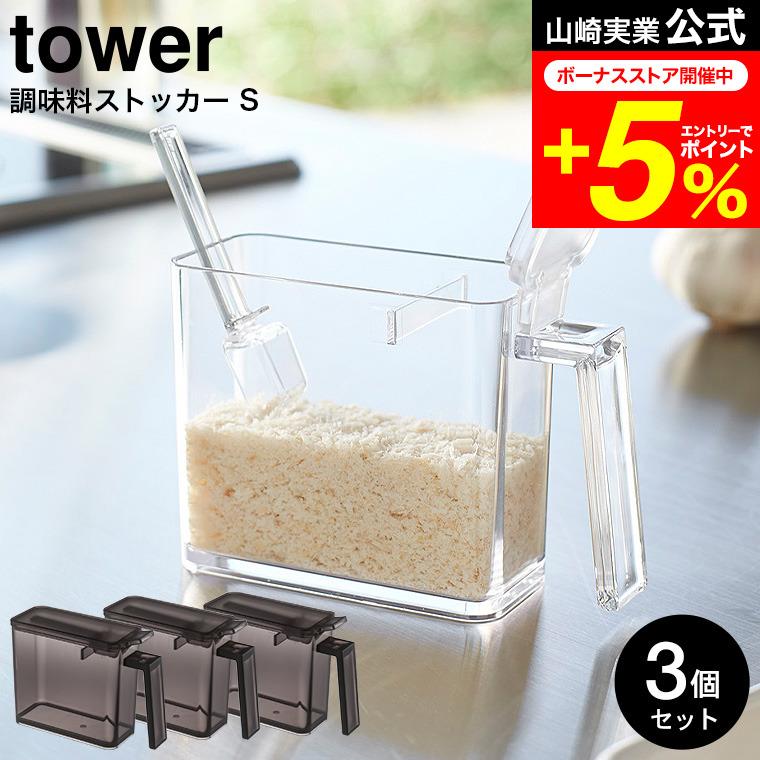 tower 山崎実業 調味料ストッカー S タワー キッチン 公式 3個セット