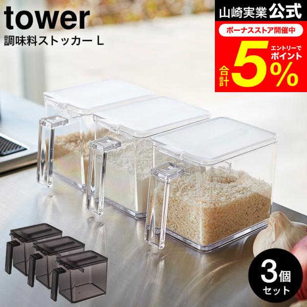 tower 山崎実業 調味料ストッカー L タワー キッチン 公式 3個セット