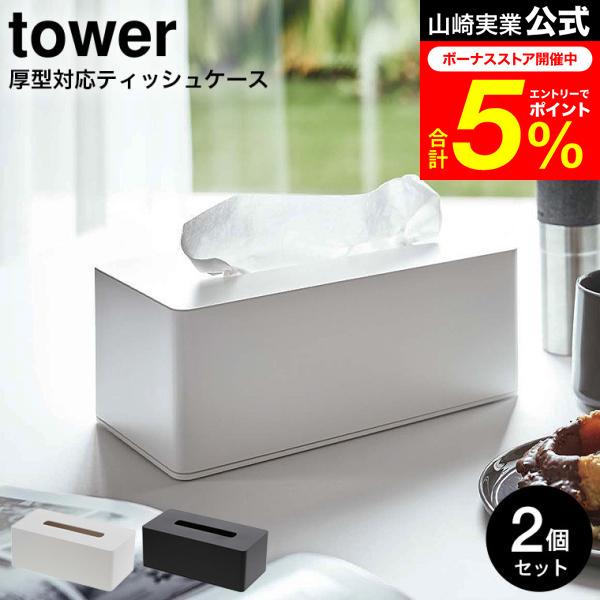 tower 山崎実業 厚型対応ティッシュケース タワー 公式 2個セット ティッシュケース 厚型対応 ホワイト/ブラック 送料無料 3901 3902