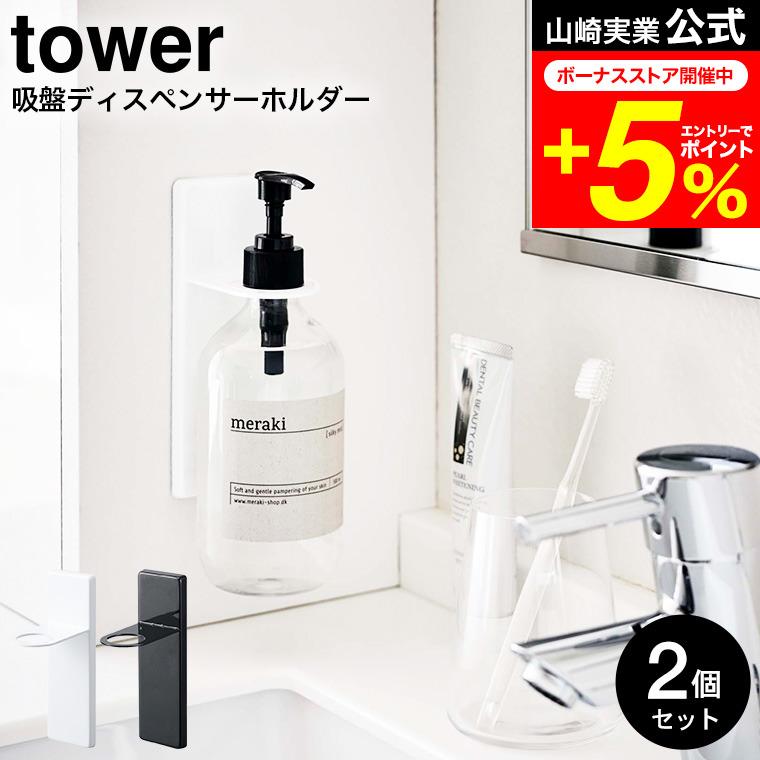 tower 山崎実業 吸盤ディスペンサーホルダー タワー 公式 2個セット
