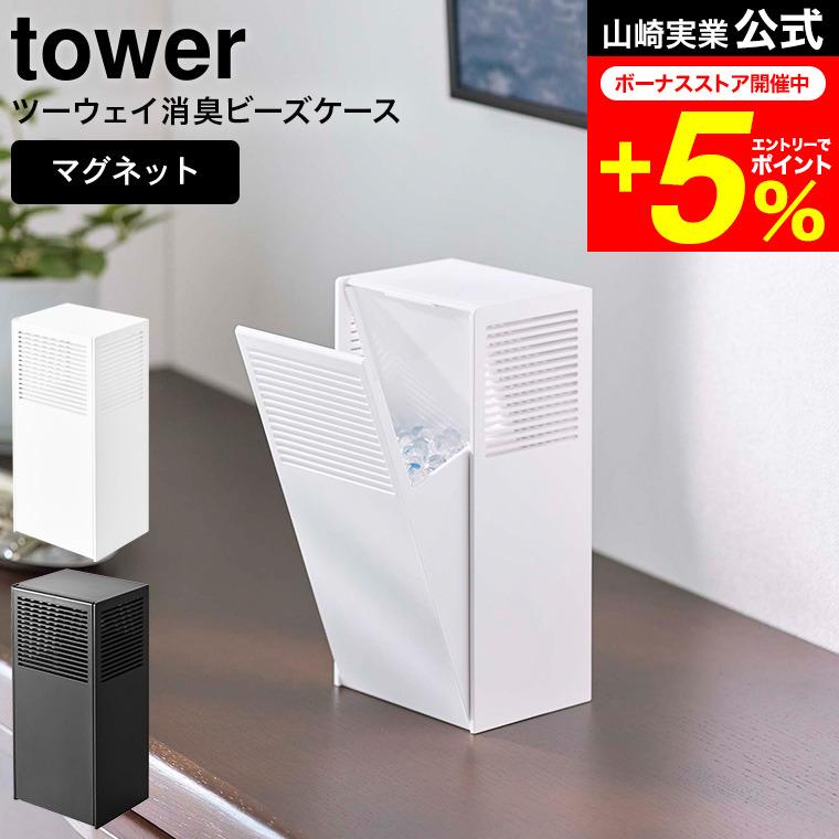 tower 山崎実業 ツーウェイ消臭ビーズケース タワー 公式 ホワイト/ブラック 5746 5747 送料無料 マグネット 玄関 下駄箱 シューズクローク 詰め替え | tower