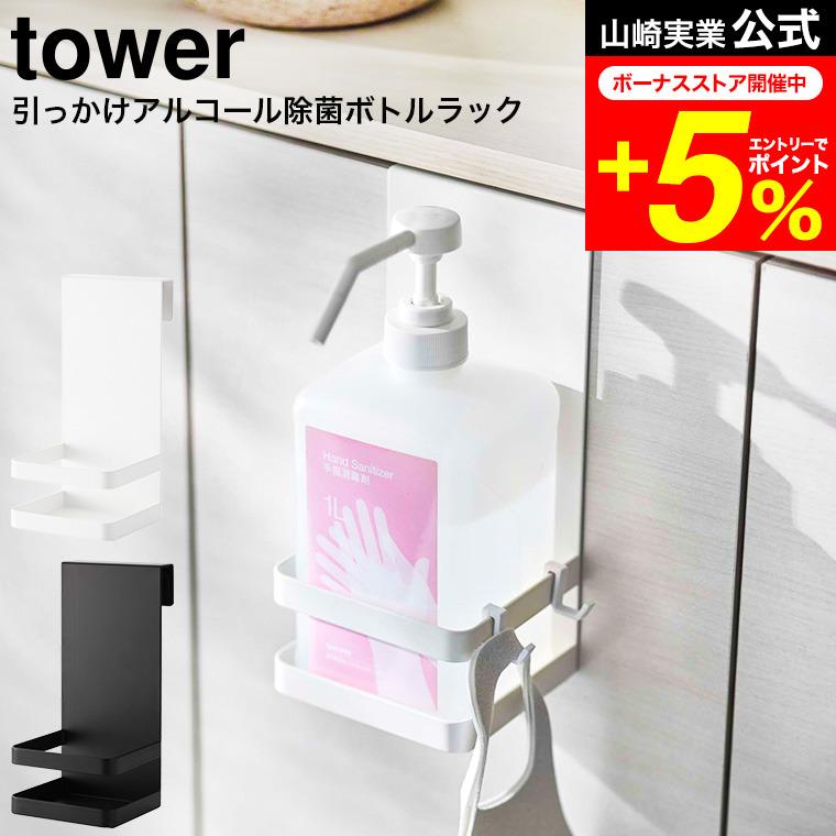 tower 山崎実業 引っかけアルコール除菌ボトルラック タワー 公式 ホワイト/ブラック 5716 5717 送料無料 玄関 洗面所 扉 下駄箱 フック | tower
