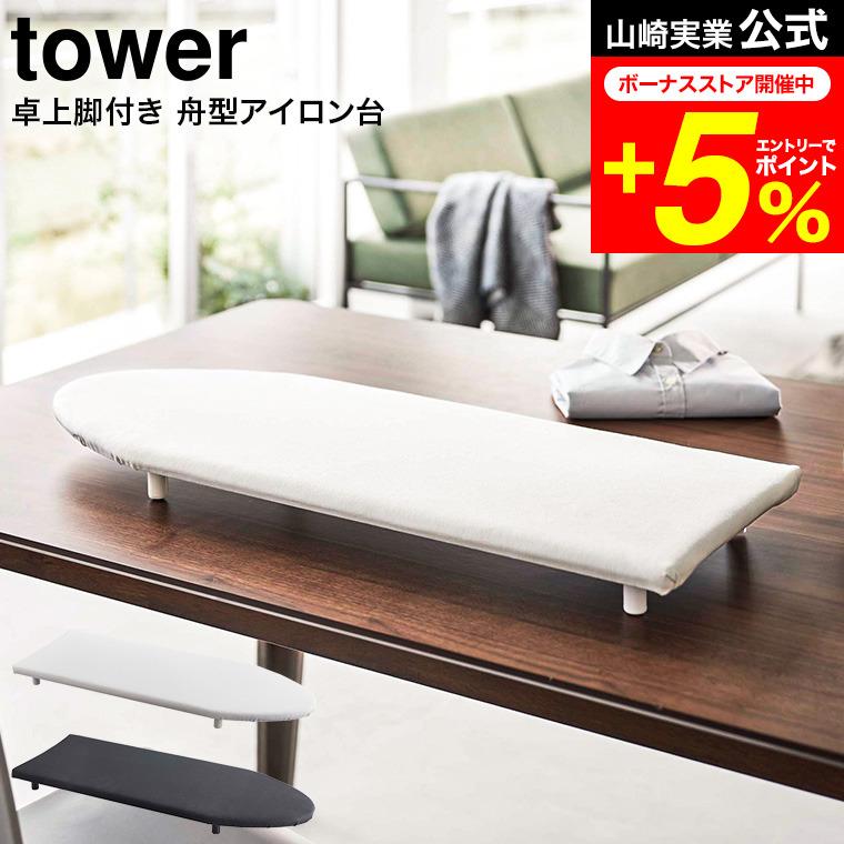 送料無料  脚付大アイロン台 15207  シンプルな長方形のアイロン台 tower 山崎実業 卓上脚付き 舟型アイロン台 タワー アイロン台 公式