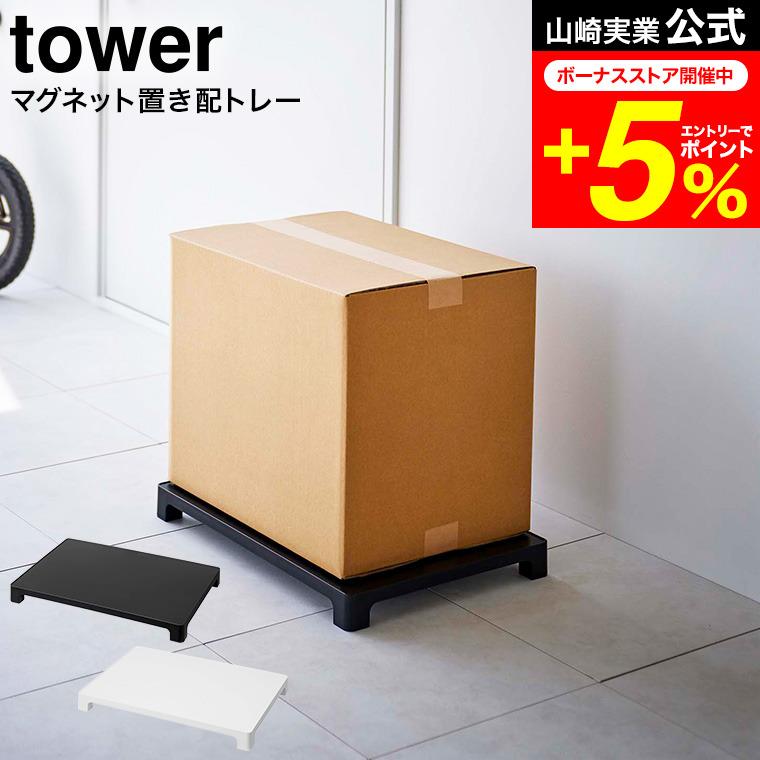 tower 山崎実業 マグネット置き配トレー タワー 公式 ホワイト/ブラック 6115 6116 送料無料 / フードデリバリー 宅配便 不在 受け取り | tower