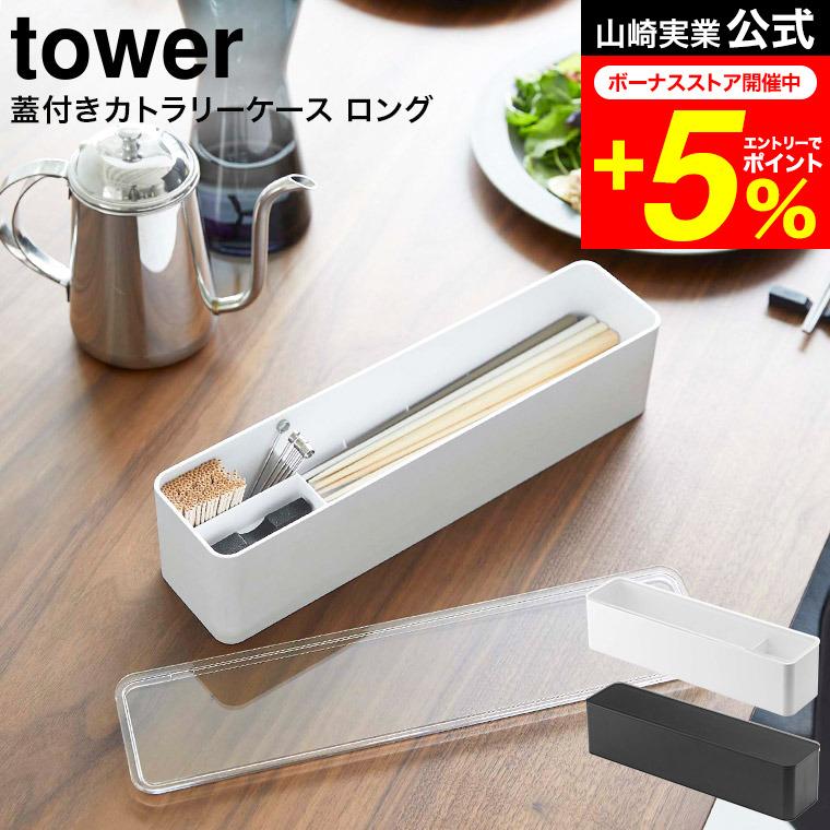 tower 山崎実業 蓋付きカトラリーケース タワー 小物入れ 公式 ロング