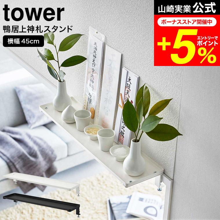 tower 山崎実業 鴨居上 神棚 タワー 公式 W45 ホワイト/ブラック 5842