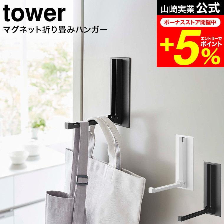 tower 山崎実業 マグネット折り畳みハンガー タワー 傘立て 公式 ホワイト/ブラック 5987 5988 送料無料 / 玄関扉 取り付け 取付 レインコート 傘掛け（Yahoo!・家具のソムリエ）
