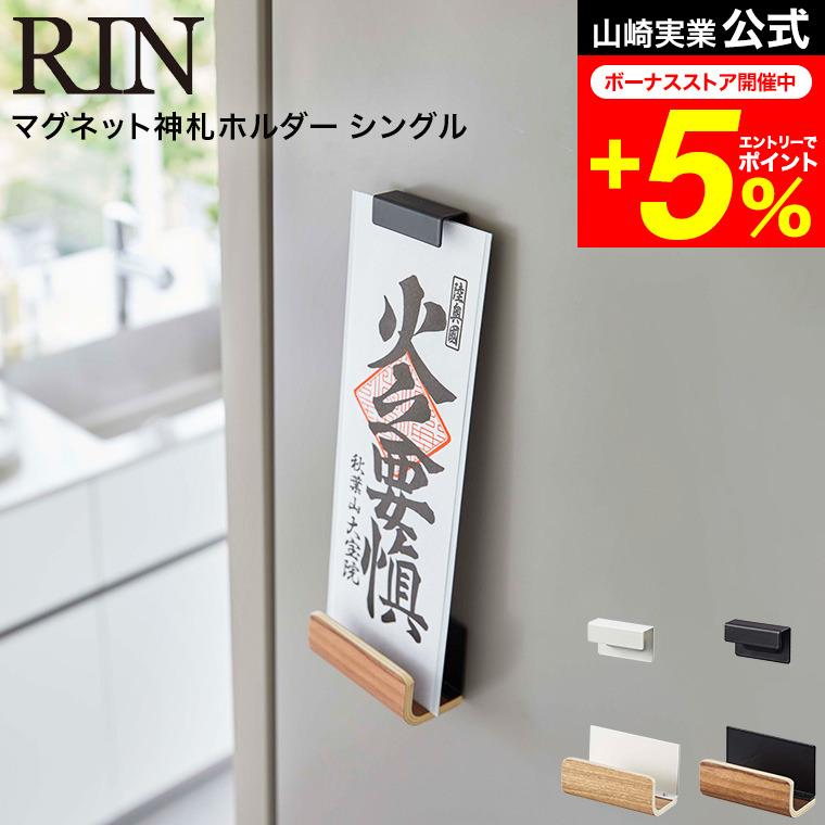 RIN（山崎実業） RIN 山崎実業 マグネット神札ホルダー リン 神棚 公式