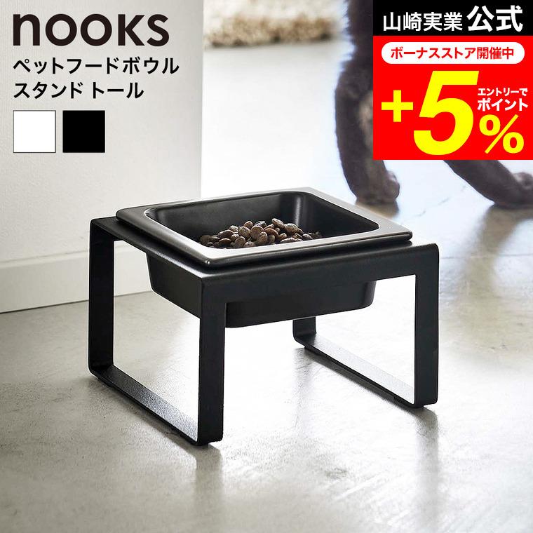 山崎実業 nooks ペットフードボウルスタンド ヌークス 公式 トール