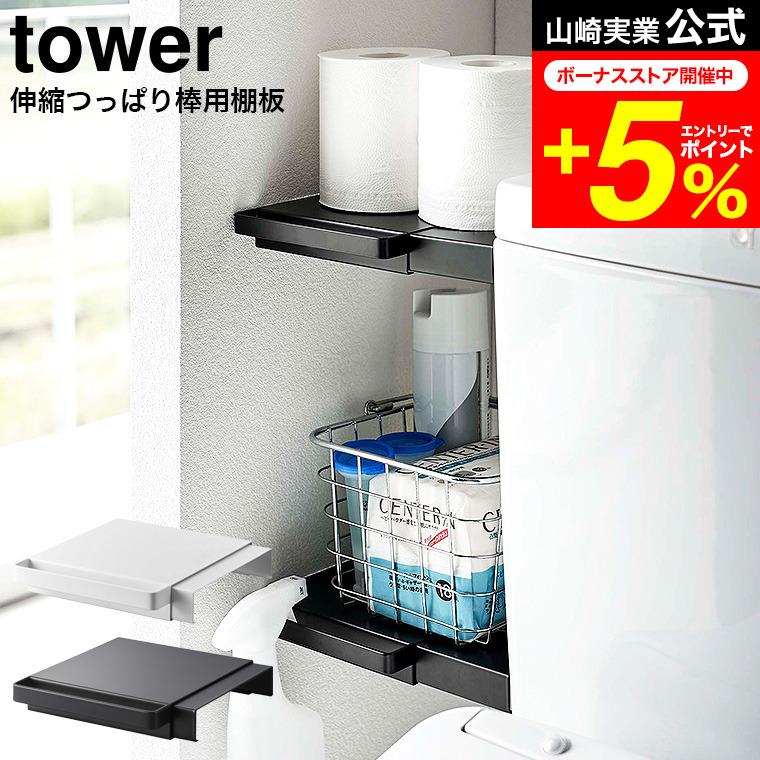 tower 山崎実業 伸縮つっぱり棒用棚板 タワー トイレ 公式 ミニ
