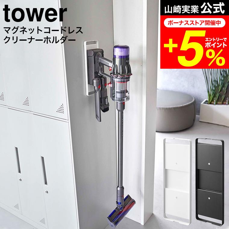 tower 山崎実業 マグネットコードレスクリーナーホルダー タワー 公式 