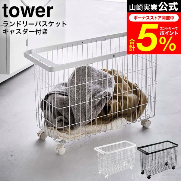 tower 山崎実業 ランドリーバスケット タワー 洗濯 公式 キャスター