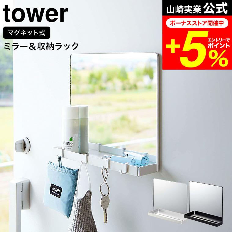 tower 山崎実業 マグネットミラー&収納ラック タワー インテリア 公式
