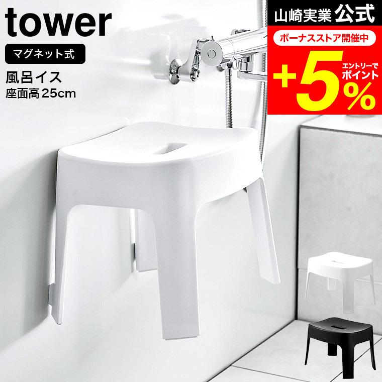 tower 山崎実業 マグネット風呂イス タワー お風呂 公式 SH25 ホワイト/ブラック 6925 6926 送料無料 / 座面25cm バスチェアバスルーム | tower