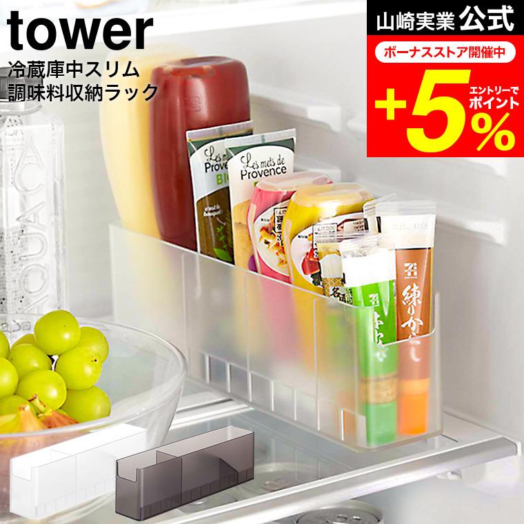 tower 山崎実業 冷蔵庫中スリム調味料収納ラック タワー キッチン 公式
