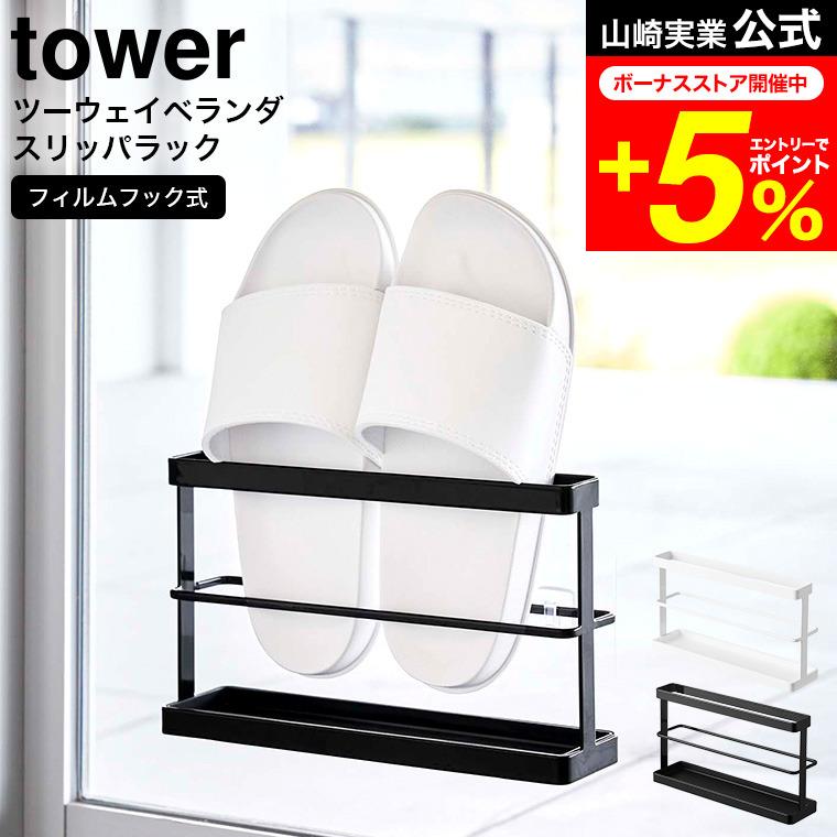 tower 山崎実業 ツーウェイベランダスリッパラック タワー tower 山崎実業 ツーウェイベランダスリッパラック タワー
