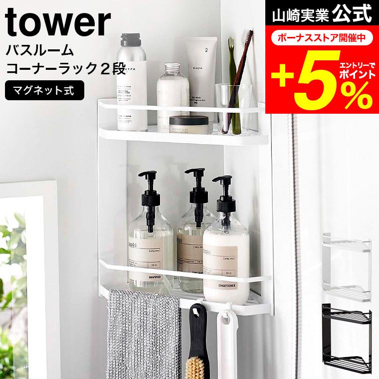 tower 山崎実業 マグネットバスルームコーナーラック タワー お風呂